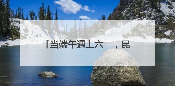 当端午遇上六一，昆山戏曲百戏博物馆打造“有戏”文化盛宴