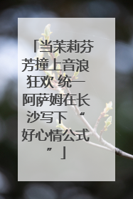 当茉莉芬芳撞上音浪狂欢 统一阿萨姆在长沙写下 “好心情公式”