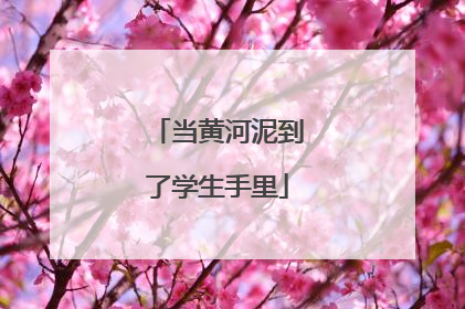 当黄河泥到了学生手里