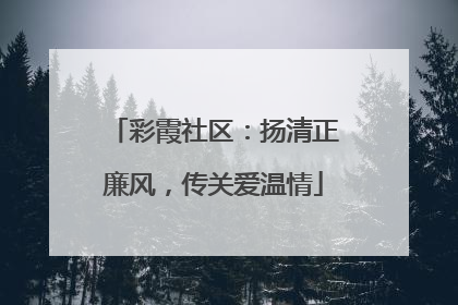 彩霞社区：扬清正廉风，传关爱温情