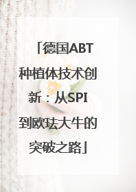 德国ABT种植体技术创新：从SPI到欧珐大牛的突破之路