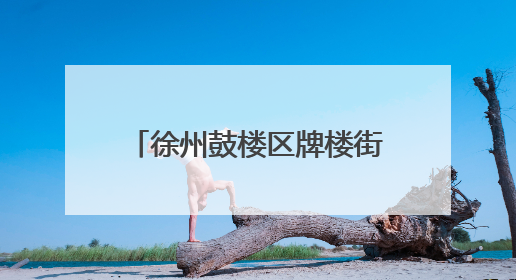 徐州鼓楼区牌楼街道：用细致服务助力学子安心应考