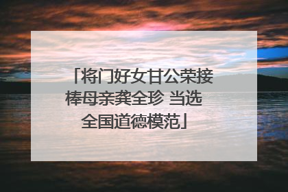 将门好女甘公荣接棒母亲龚全珍 当选全国道德模范