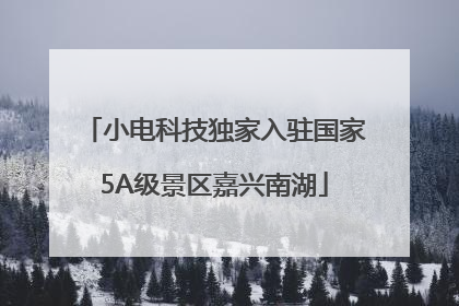 小电科技独家入驻国家5A级景区嘉兴南湖