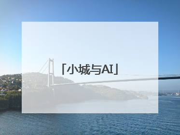 小城与AI