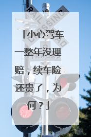 小心驾车一整年没理赔，续车险还贵了，为何？