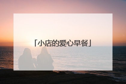 小店的爱心早餐