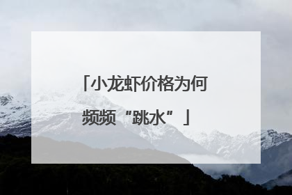 小龙虾价格为何频频“跳水”