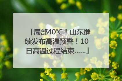 局部40℃！山东继续发布高温预警！10日高温过程结束……