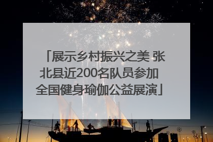 展示乡村振兴之美 张北县近200名队员参加全国健身瑜伽公益展演