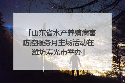 山东省水产养殖病害防控服务月主场活动在潍坊寿光市举办