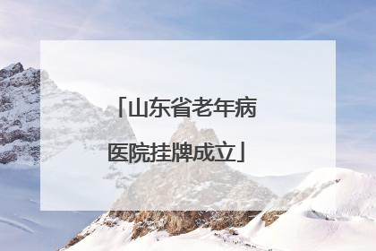 山东省老年病医院挂牌成立