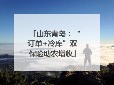 山东青岛：“订单+冷库”双保险助农增收