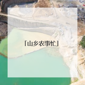 山乡农事忙