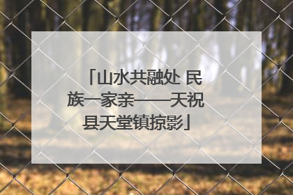 山水共融处 民族一家亲——天祝县天堂镇掠影