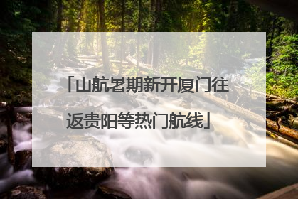 山航暑期新开厦门往返贵阳等热门航线