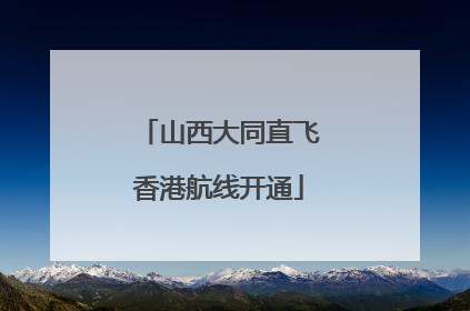 山西大同直飞香港航线开通