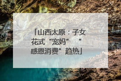 山西太原：子女花式“宠妈” “感恩消费”趋热