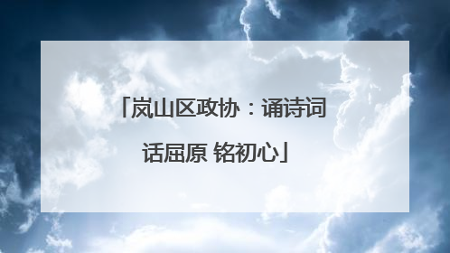 岚山区政协：诵诗词 话屈原 铭初心