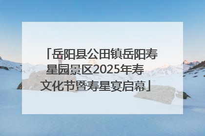 岳阳县公田镇岳阳寿星园景区2025年寿文化节暨寿星宴启幕
