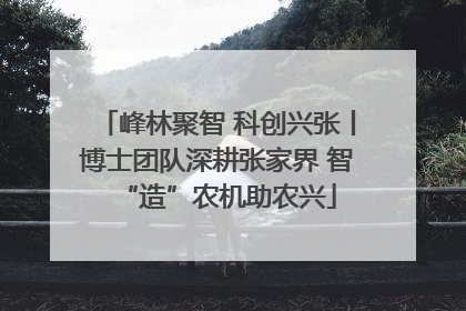 峰林聚智 科创兴张丨博士团队深耕张家界 智“造”农机助农兴