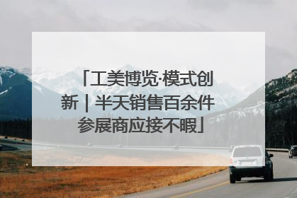 工美博览·模式创新｜半天销售百余件 参展商应接不暇