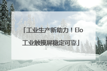 工业生产新助力！Elo 工业触摸屏稳定可靠