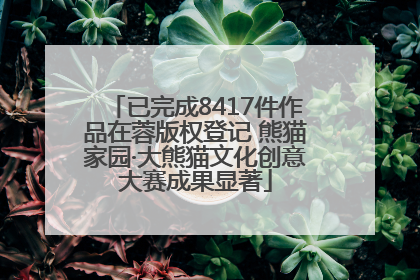 已完成8417件作品在蓉版权登记 熊猫家园·大熊猫文化创意大赛成果显著