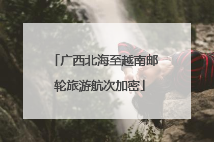 广西北海至越南邮轮旅游航次加密