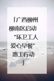 广西柳州柳南区启动“环卫工人爱心早餐” 惠工行动