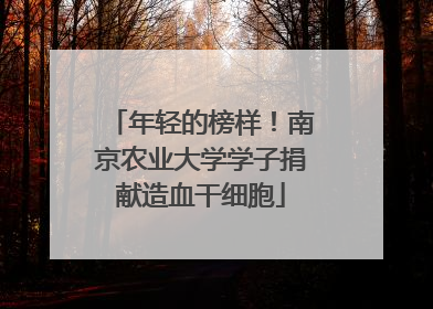 年轻的榜样！南京农业大学学子捐献造血干细胞