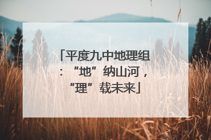 平度九中地理组：“地”纳山河，“理”载未来