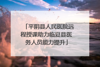 平阴县人民医院远程授课助力临夏县医务人员能力提升