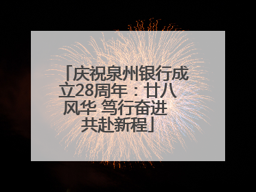 庆祝泉州银行成立28周年：廿八风华 笃行奋进 共赴新程