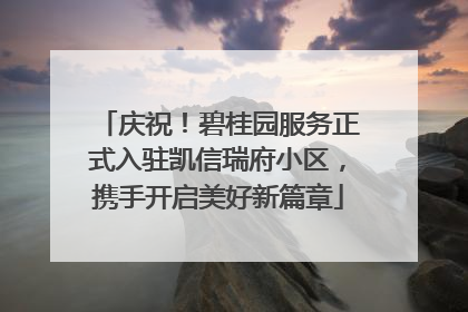庆祝！碧桂园服务正式入驻凯信瑞府小区，携手开启美好新篇章