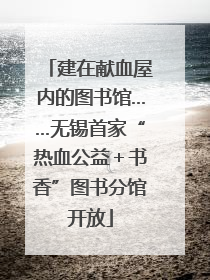 建在献血屋内的图书馆……无锡首家“热血公益＋书香”图书分馆开放