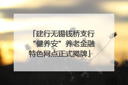 建行无锡钱桥支行“健养安”养老金融特色网点正式揭牌