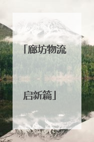 廊坊物流启新篇