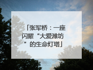 张军桥：一座闪耀“大爱潍坊”的生命灯塔