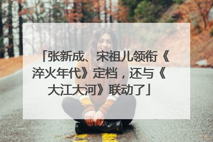 张新成、宋祖儿领衔《淬火年代》定档，还与《大江大河》联动了