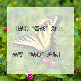 提前“备战”为中、高考 “城心”护航
