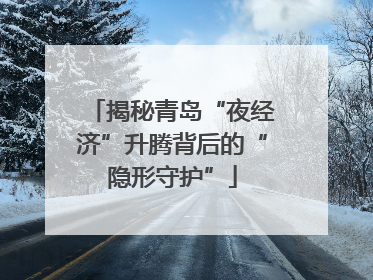 揭秘青岛“夜经济”升腾背后的“隐形守护”