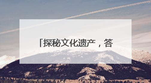 探秘文化遗产，答题赢好礼｜东昌府区文化和自然遗产日主题活动来袭！