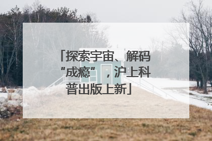 探索宇宙、解码“成瘾”，沪上科普出版上新