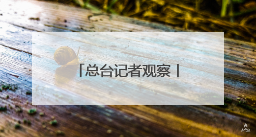 总台记者观察丨针锋相对 波罗的海成北约俄罗斯对抗最前线