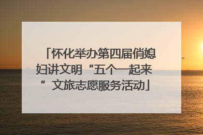 怀化举办第四届俏媳妇讲文明“五个一起来”文旅志愿服务活动