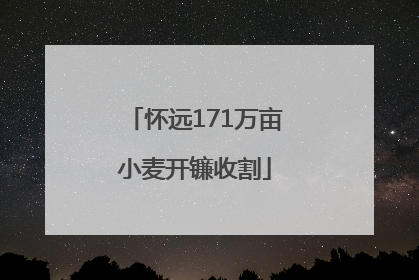 怀远171万亩小麦开镰收割