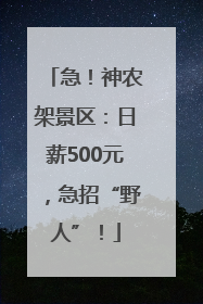 急！神农架景区：日薪500元，急招“野人”！