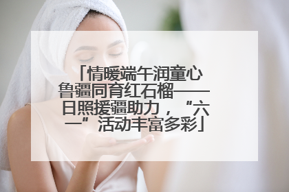 情暖端午润童心 鲁疆同育红石榴——日照援疆助力，“六一”活动丰富多彩