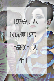 惠安：八旬伉俪书写“最美”人生